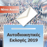 Αυτοδιοικητικές Εκλογές 2019 - Οι συνδυασμοί και οι υποψήφιοι σύμβουλοι στην Περιφέρεια Νοτίου Αιγαίου