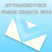 Αυτοδιοικητικές εκλογές 2014 - Οι υποψήφιοι για το Δήμο της Ρόδου και η Ψίνθος