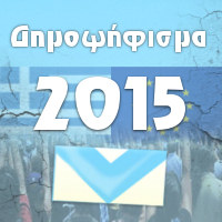 Δημοψήφισμα 2015 - Ομαλά εξελίσσεται η εκλογική διαδικασία στη Ψίνθο
