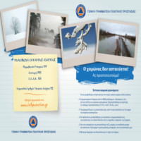 Ψηφιακά έντυπα με οδηγίες αυτοπροστασίας για τη χειμερινή περίοδο